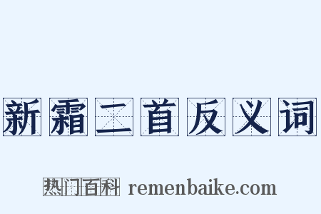 新霜二首反义词是什么意思的图片